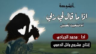 انشودة اذا  ماقال لي ربي|بدون ايقاع| اما استحيت تعصيني| مؤثره جدا | أدا محمد علي الجرادي| حصري 2023