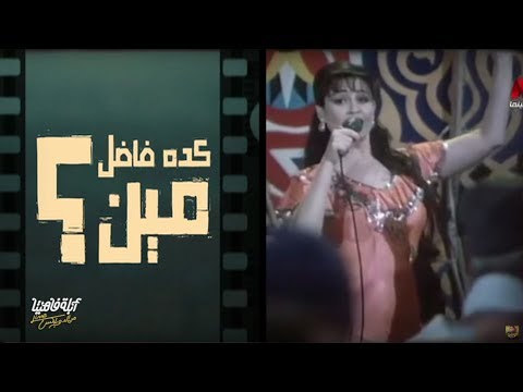 لايڤ من الدوبل الموسم السادس إلهام شاهين مثلت مع كل البني آدمين الحلقة الحادية عشر ج١