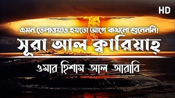 হৃদয় গলিত কন্ঠে সূরা আল ক্বারিয়াহ্‌ | Surah Qariah | سورة القارعة | Omar Hisham Al Arabi