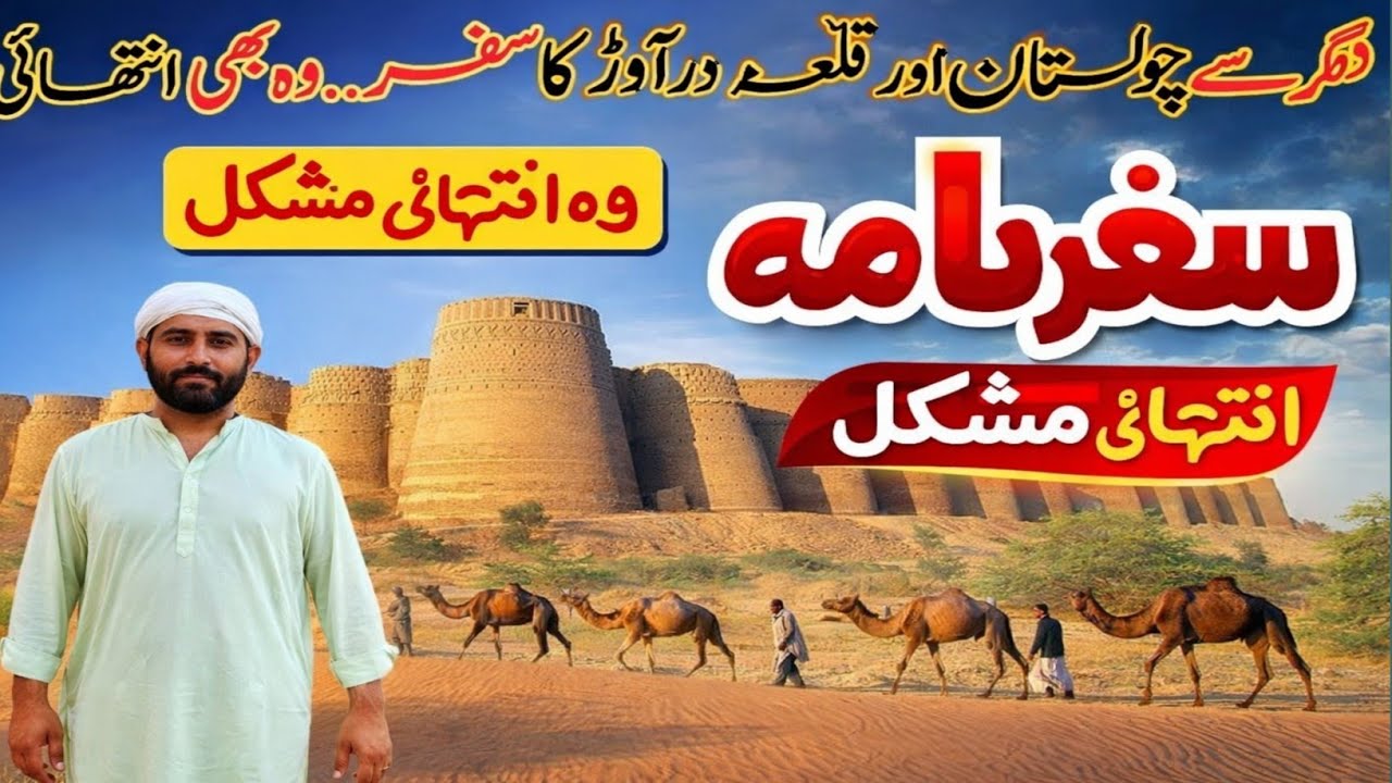 ghar se Qila Derawar ka Safar | Cholistan Tourism Qila Derawar | Cholistan Qila Derawar rally 2026