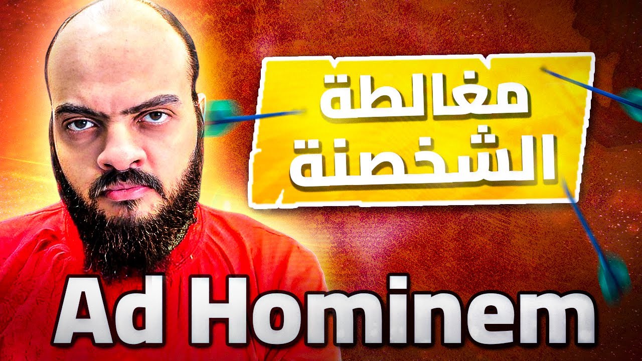 مغالطة الشخصنة | Ad Hominem