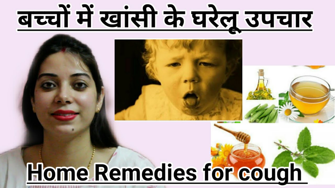बच्चों में खांसी के घरेलू उपचार DRY COUGH Home Remedies for Babies