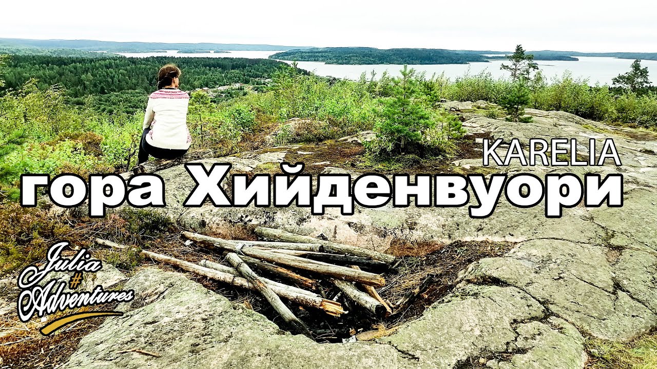 Карелия - Гора Хийденвуори, Камень желаний в Сортовале, Хийденсельга