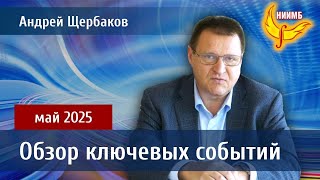 Пятиминутка Любви от НИИМБ от 1 июня 2025 года - Андрей Владимирович Щербаков