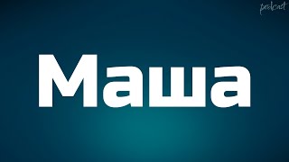 Маша (2020) Hd / Советую Смотреть, Онлайн Обзор Фильма