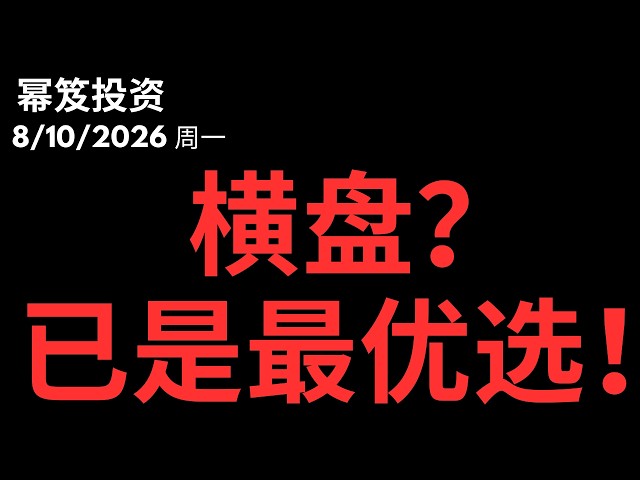 不上不下，就等突破？｜ 第1829期「幂笈投资」8/10/2026