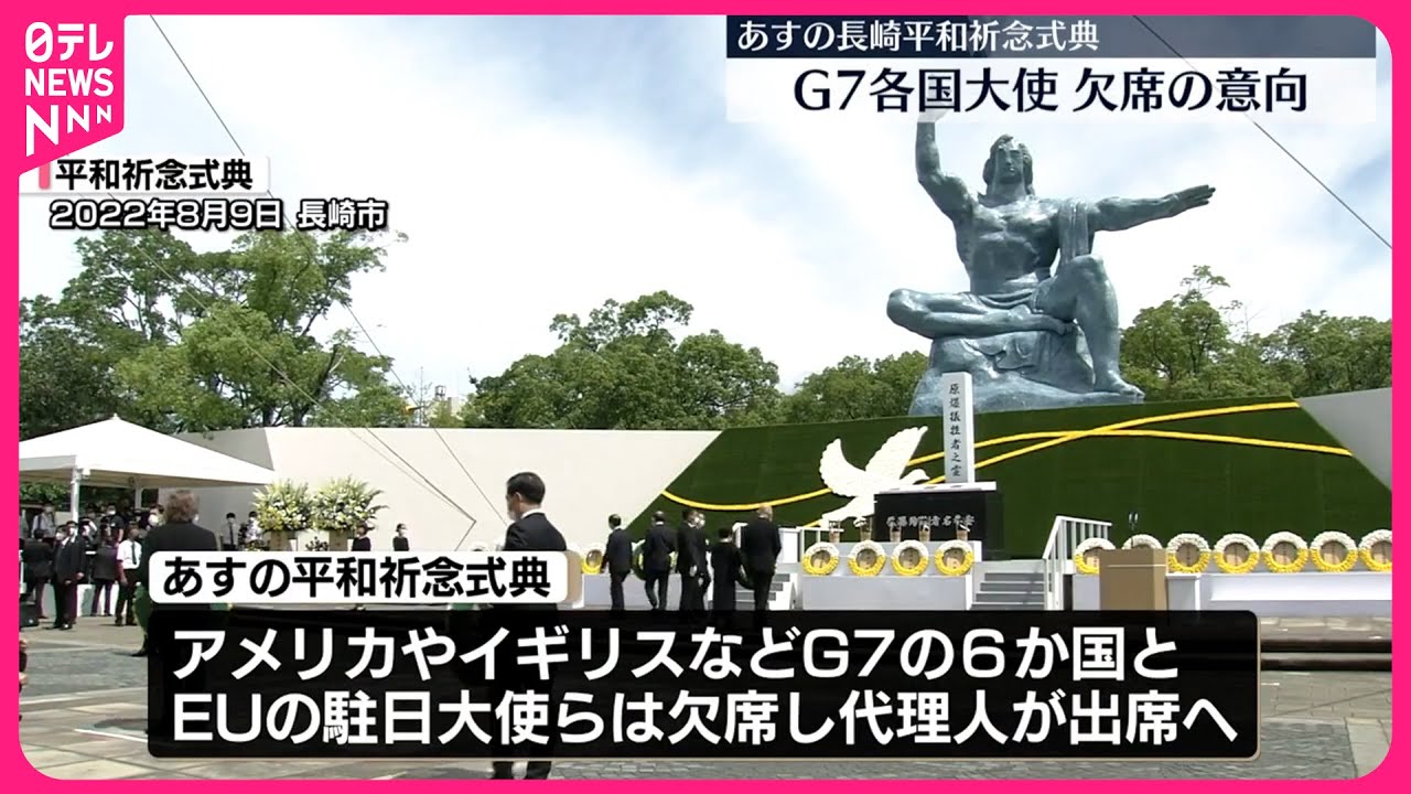 原爆の日】あすの長崎平和祈念式典 G7各国の大使が欠席の意向 - YouTube