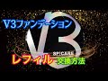 【針コスメ】V3ファンデーション レフィル交換方法