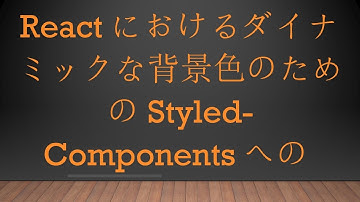 Reactにおけるダイナミックな背景色のためのStyled-ComponentsへのPropsの渡し方