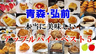 【青森・弘前】アップルパイ21種類を食べ比べ！1番おいしいアップルパイのランキングを発表