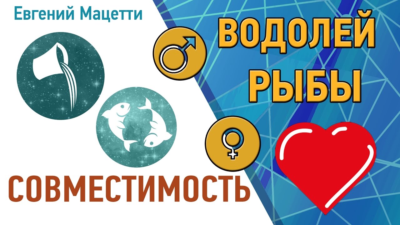 Браки рыба водолей. Водолей и рыбы. Водолей и рыбы совместимость. Гороскоп рыбы и Водолей совместимость. Рыбы и Водолей совместимость в любви.