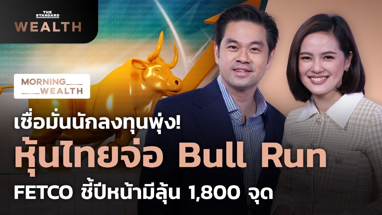 หุ้นไทยจ่อ Bull Run FETCO ชี้ปีหน้ามีลุ้น 1,800 จุด | Morning Wealth 5 พ.ย. 2564