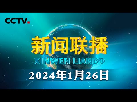 习近平向中法建交60周年招待会发表视频致辞 | CCTV「新闻联播」20240126