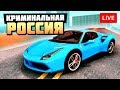 ВНЕЗАПНЫЙ СТРИМ! ПОГОНЯ ОТ ПОДПИСЧИКОВ НА СПОРТКАРЕ! - GTA: КРИМИНАЛЬНАЯ РОССИЯ ( RADMIR RP )