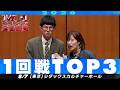 【1回戦TOP3】 ガングリオン/ぶたマンモス/エグい速さ【M-1グランプリ2026】