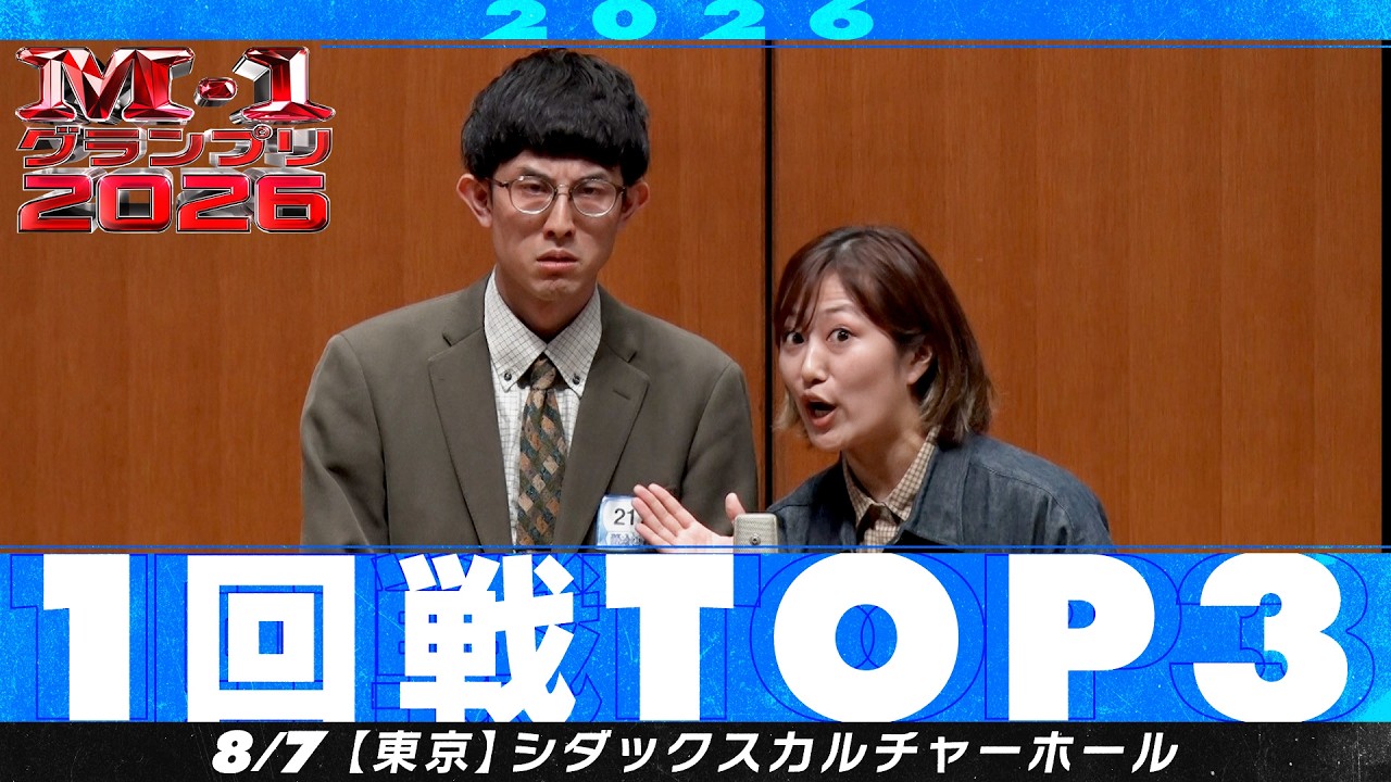 【1回戦TOP3】 ガングリオン/ぶたマンモス/エグい速さ【M-1グランプリ2026】