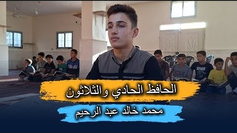 لحظة مؤثرة  لحظة ختم القرآن الكريم للطالب محمد خالد عبد الرحيم الحافظ الحادي والثلاثون