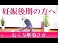 妊娠後期の方のための「むくみ解消ヨガ」※妊娠中期の方でもOKです！