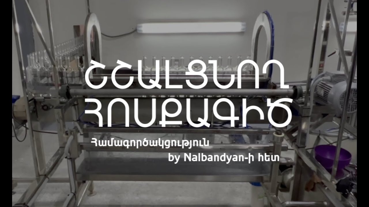 Armpack օղու ավտոմատ շշալցման հաստոց | Линия по розливу водки в бутылки ...