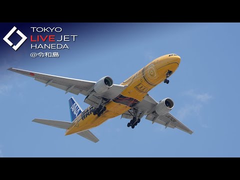 - LIVE - 羽田空港@ ライブ@令和島 カメラ 2025/9/7 TOKYO International Airport HANEDA HND Plane Spotting