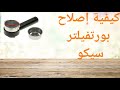 كيفية إصلاح كروب ألة القهوة Seaco