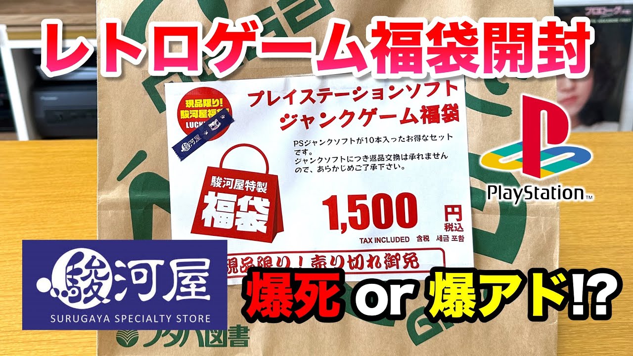 レトロゲーム福袋】爆死 or 爆アド！？駿河屋広島福山店