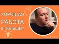 Я уехал из Гданьска! Есть ли нормальная работа через агенство? Лучшая работа в Польше!