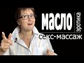 Обзор средств для эротического массажа