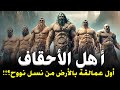 قصص القران أهل الأحقاف أول عمالقة سكنوا الأرض من بعد نوح فمن نبيهم ولماذا أهلكهم الله جميعا