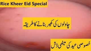 Sweet Dish for Eid عید کے پکوان Eid Special Sweet Dish Laziza Kheer Mix | Quick Easy Dessert Recipe