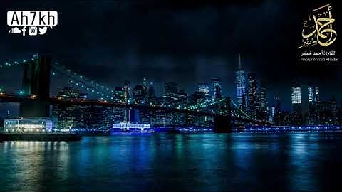 سورة نوح تلاوة خاشعه في قمة الابداع القارئ احمد خضر