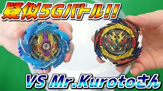【VS Mr.Kurotoさん】疑似5Gバトル!!【ベイブレードバーストDB】