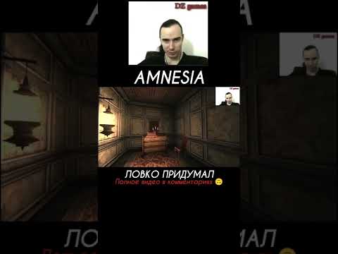 А ЛОВКО ТЫ ЭТО ПРИДУМАЛ. AMNESIA: THE DARK DESCENT ПРИЗРАК ПРОШЛОГО ЛУЧШИЕ ХОРРОР ИГРЫ НА ПК #shorts