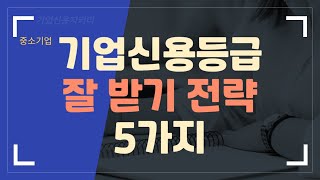 기업신용등급확인서 잘 받기 전략, 5가지