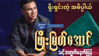 Video thumbnail of "Phyo Myat Aung - ႐ိုးရွင္းတဲ့ အဓိပၸါယ္ @ေတးေရး - ဝန ( သင့္အတြက္မနက္ျဖန္ Solo Album )"