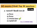 Hindi question and answers ( Most Important)#yt #competitiveexams #important #youtube