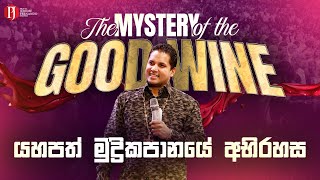 The Mystery of the Good Wine | යහපත් මුද්‍රිකපානයේ අභිරහස with Prophet Jerome Fernando