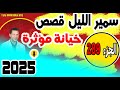 قصص صادمة ومؤثرة جدا مع سمير الليل الجزء 289 2025 قصص صادمة ومؤثرة جدا مع سمير الليل الجزء 289 2025