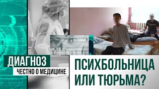 Психбольница или тюрьма? В каких условиях лечат людей с расстройствами психики в РК | Диагноз