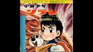 マ*ウ様 宇宙少年ソラン セル画 モノクロ 宇宙少年ソラン ソラン/チャッピー