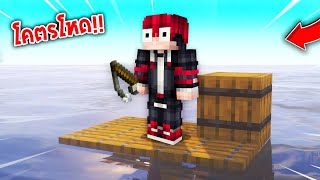 🔥โคตรโหด!!【"จะเป็นไง? ถ้าต้องเอาชีวิตรอดบนแพกลางทะเล!!"】| (Minecraft Map)