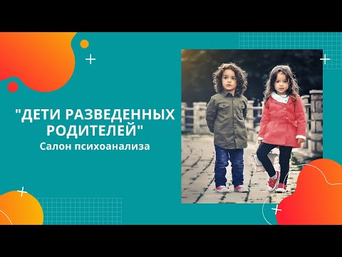 Анна Кудиярова "Дети разведенных родителей" Анна Құдиярова: Ажырасқан ата-ананың балалары.