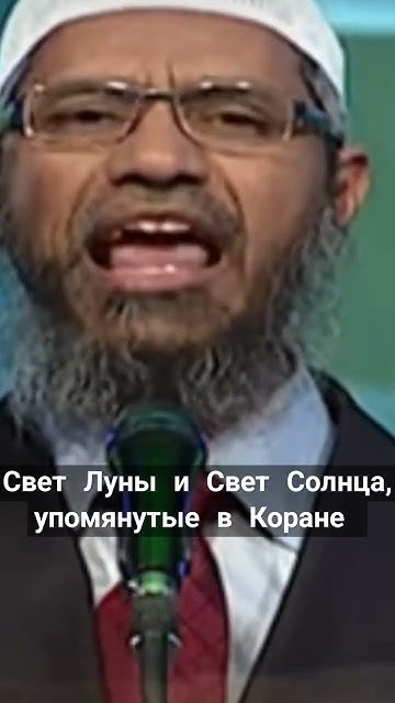 Д. Закир Найк. - YouTube