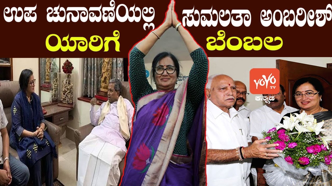 Sumalatha Ambarish Support For Which Party | Karnataka By Election | Congress BJP|YOYO Kannada News