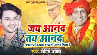 जय आनंद तय आंनद | #Rohit_Pradhan सुपरहिट चुनाव गीत l #jay Anand Tay Anand |बक्सर की पुकार