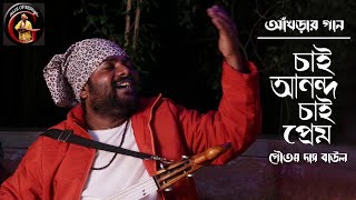 আঁখড়ার গান | চাই আনন্দ চাই প্রেম, Chai Ananda Chai Prem | Goutam Das Baul, গৌতম দাস বাউল | Baul Gaan