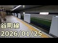 【谷町線工事レポ16】ホームドア設置工事 2026/01/25
