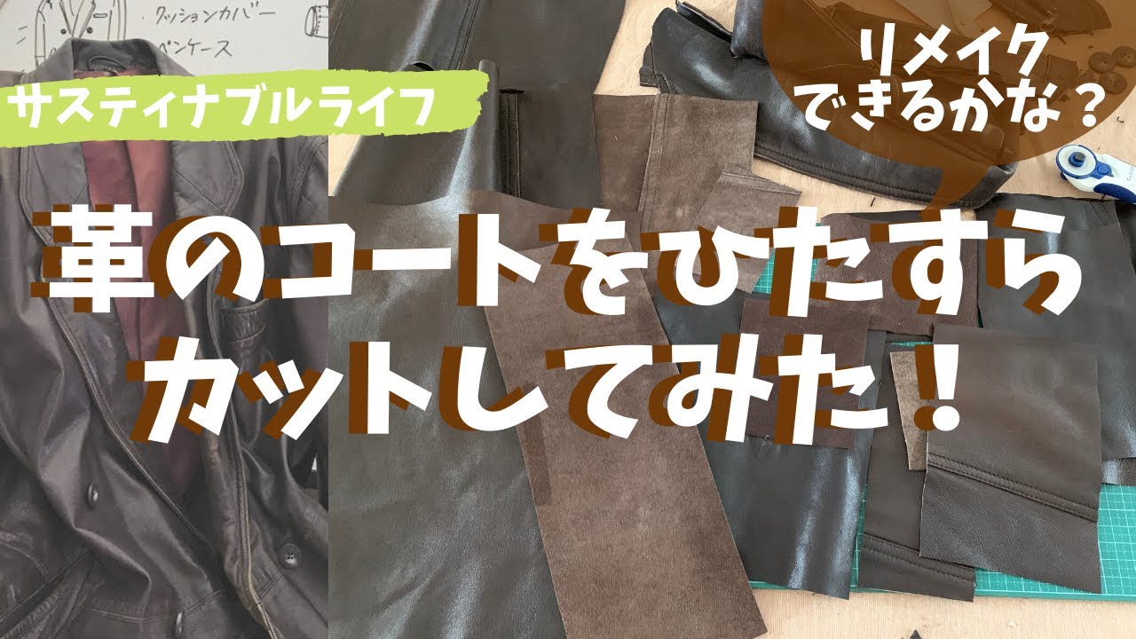アップサイクル研究】着古した革のコートをひたすらカットする動画 