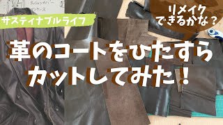 【アップサイクル研究】着古した革のコートをひたすらカットする動画