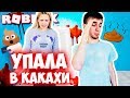 О НЕТ МЕНЯ СМЫЛО В УНИТАЗ С КАКАХАМИ В ОББИ СО СПАНЧ БОБОМ ROBLOX!